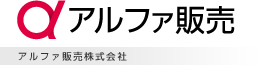 アルファ販売株式会社