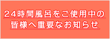 24時間風呂をご使用中の皆様へ重要なお知らせ