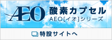 AEO AEO[イオ]シリーズ