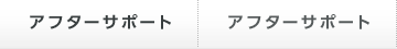 アフターサポート