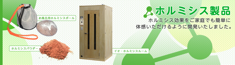 ホルミシス製品