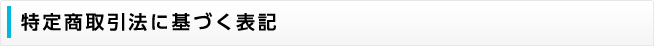 特定商取引法に基づく表記
